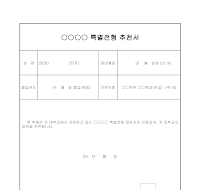 특별전형 추천서(2) 특별전형 추천서(2)